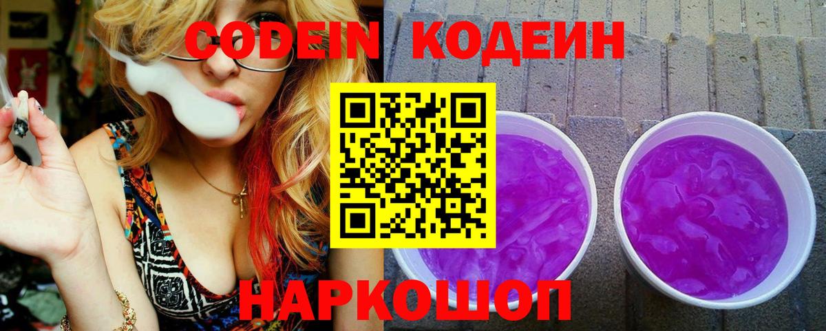 Кодеиновый сироп Lean Purple Drank Корсаков